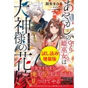 あやかしの守り姫巫女は犬神様の花嫁 ～鬼を封じる愛の結び～〈試し読み増量版〉（主婦と生活社） [電子書籍]