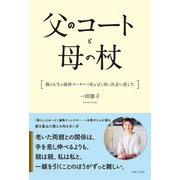 父のコートと母の杖 親の人生の最終コーナーで私は父と母に出会い直した（主婦と生活社） [電子書籍]
