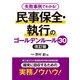 失敗事例でわかる！ 民事保全・執行のゴールデンルール30 改訂版（学陽書房） [電子書籍]