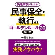 失敗事例でわかる！ 民事保全・執行のゴールデンルール30 改訂版（学陽書房） [電子書籍]