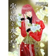 火の姫と水の皇。 8巻（冬水社） [電子書籍]