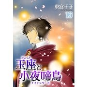 玉座と小夜啼鳥 16巻（冬水社） [電子書籍]