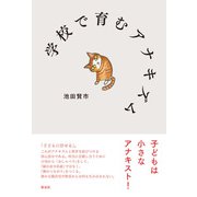 学校で育むアナキズム（新泉社） [電子書籍]