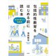 包括的性教育をはじめる前に読む本 社会を変える性教育（新泉社） [電子書籍]