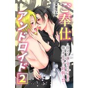 ご奉仕アンドロイド 002（デジタルコミック流通ネットワーク） [電子書籍]