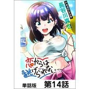 恋からは逃げられない【単話版】14（日本文芸社） [電子書籍]