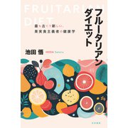 フルータリアン・ダイエット（共栄書房） [電子書籍]