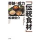 奇跡の威力「伝統食材」（共栄書房） [電子書籍]