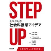 STEP UP 全学年対応社会科授業アイデア（明治図書） [電子書籍]