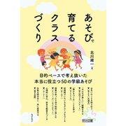 あそびで育てるクラスづくり（明治図書） [電子書籍]