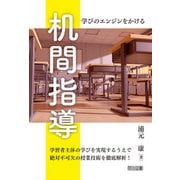 学びのエンジンをかける 机間指導（明治図書） [電子書籍]