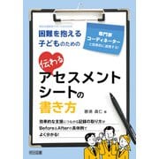 専門家・コーディネーターと効果的に連携する！困難を抱える子どものための伝わるアセスメントシートの書き方（明治図書） [電子書籍]