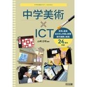 中学美術×ICT（明治図書） [電子書籍]