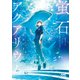 蛍石アクアリウム（マイナビ出版） [電子書籍]