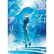 蛍石アクアリウム（マイナビ出版） [電子書籍]
