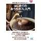 【マイナビ文庫】はじめてのおうちカフェ入門 自宅で楽しむこだわりコーヒー（マイナビ出版） [電子書籍]