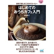 【マイナビ文庫】はじめてのおうちカフェ入門 自宅で楽しむこだわりコーヒー（マイナビ出版） [電子書籍]