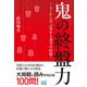鬼の終盤力～AIから学ぶ寄せと凌ぎの技術～（マイナビ出版） [電子書籍]