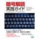 暗号解読 実践ガイド（マイナビ出版） [電子書籍]