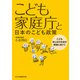 こども家庭庁と日本のこども政策（中央公論事業出版） [電子書籍]