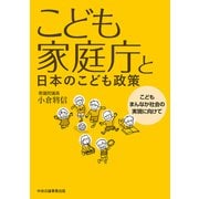 こども家庭庁と日本のこども政策（中央公論事業出版） [電子書籍]