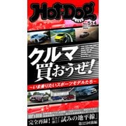 Hot-Dog PRESS no.514 クルマ買おうぜ！ ～いま乗りたいスポーツモデルたち～（講談社） [電子書籍]