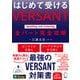 はじめて受ける VERSANT Speaking and Listening 全パート完全攻略（音声DL付）（アルク） [電子書籍]