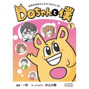 Doちゃんと僕 シーズン1（コルク） [電子書籍]