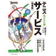 テニス丸ごと一冊サービス 増補版（ベースボールマガジン） [電子書籍]