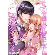 モブ令嬢は冷徹王子に溺愛される 10（サード・ライン） [電子書籍]