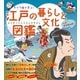 キャラ絵で学ぶ！ 江戸の暮らしと文化図鑑（すばる舎） [電子書籍]