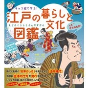 キャラ絵で学ぶ！ 江戸の暮らしと文化図鑑（すばる舎） [電子書籍]
