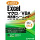 Excel マクロ/VBA 超実践トレーニング Office 2021/2019/2016/Microsoft 365対応（FOM出版） [電子書籍]