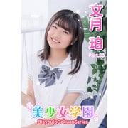 美少女学園 文月珀 Part.36（アイマックス） [電子書籍]