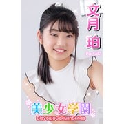 美少女学園 文月珀 Part.37（アイマックス） [電子書籍]