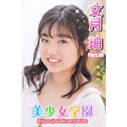 美少女学園 文月珀 Part.38（アイマックス） [電子書籍]