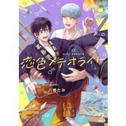 【分冊版】恋色メテオライト 2（ジーオーティー） [電子書籍]