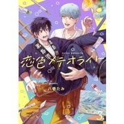 【分冊版】恋色メテオライト 3（ジーオーティー） [電子書籍]