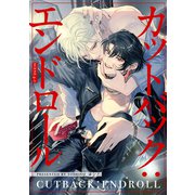 【分冊版】カットバック：エンドロール scene4-1.（ジーオーティー） [電子書籍]