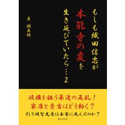 もしも織田信忠が本能寺の変を生き延びていたら・・・ 2（まんがびと） [電子書籍]