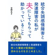 統合失調感情障害と発達障害の私が夫にしてもらって助かっていること（まんがびと） [電子書籍]