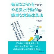 毎日ながめるだけでやる気と行動が続く簡単な意識改革法（まんがびと） [電子書籍]