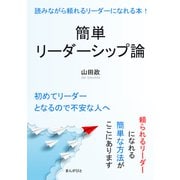簡単リーダーシップ論 読みながら頼れるリーダーになれる本！（まんがびと） [電子書籍]