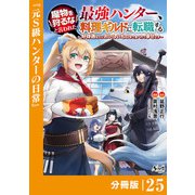 魔物を狩るなと言われた最強ハンター、料理ギルドに転職する～好待遇な上においしいものまで食べれて幸せです～【分冊版】 （ノヴァコミックス）25（一二三書房） [電子書籍]