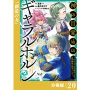 神の目覚めのギャラルホルン～外れスキル《目覚まし》は、封印解除の能力でした～【分冊版】 （ノヴァコミックス）20（一二三書房） [電子書籍]