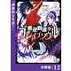 悪逆覇道のブレイブソウル【分冊版】（ノヴァコミックス）12（一二三書房） [電子書籍]