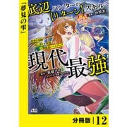 底辺ハンターが【リターン】スキルで現代最強 ～前世の知識と死に戻りを駆使して、人類最速レベルアップ～【分冊版】（ノヴァコミックス）12（一二三書房） [電子書籍]