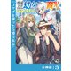 育成上手な冒険者、幼女を拾い、セカンドライフを育児に捧げる【分冊版】（ノヴァコミックス）3（一二三書房） [電子書籍]