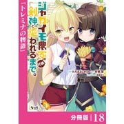 ジャガイモ農家の村娘、剣神と謳われるまで。【分冊版】（ノヴァコミックス）18（一二三書房） [電子書籍]