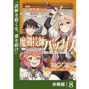 魔剣技師バッカス～神剣を目指す転生者は、喰って呑んで造って過ごす～【分冊版】（ノヴァコミックス）8（一二三書房） [電子書籍]